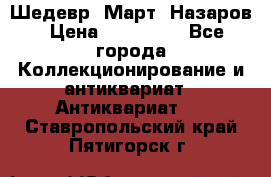 Шедевр “Март“ Назаров › Цена ­ 150 000 - Все города Коллекционирование и антиквариат » Антиквариат   . Ставропольский край,Пятигорск г.